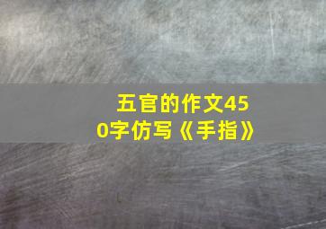 五官的作文450字仿写《手指》