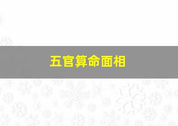 五官算命面相