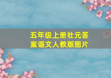 五年级上册壮元答案语文人教版图片