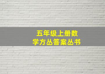 五年级上册数学方丛答案丛书