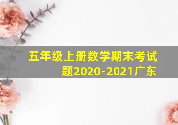 五年级上册数学期末考试题2020-2021广东