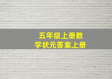 五年级上册数学状元答案上册