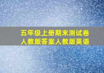 五年级上册期末测试卷人教版答案人教版英语