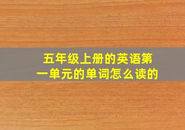 五年级上册的英语第一单元的单词怎么读的