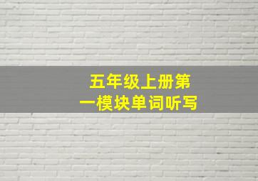 五年级上册第一模块单词听写