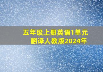 五年级上册英语1单元翻译人教版2024年