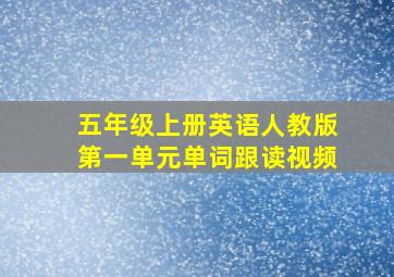 五年级上册英语人教版第一单元单词跟读视频