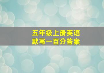 五年级上册英语默写一百分答案