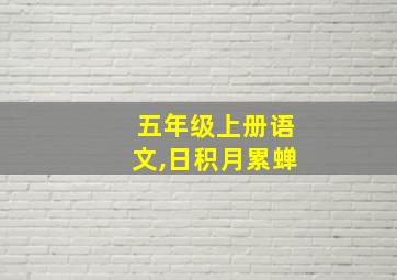 五年级上册语文,日积月累蝉