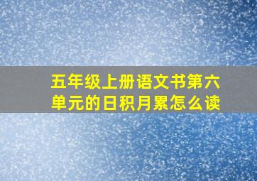 五年级上册语文书第六单元的日积月累怎么读