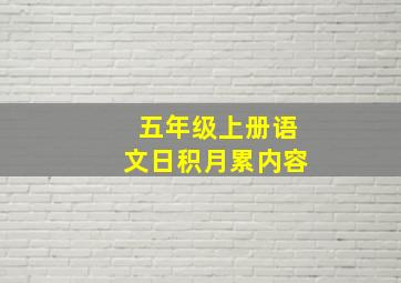 五年级上册语文日积月累内容