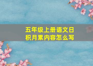 五年级上册语文日积月累内容怎么写