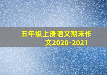 五年级上册语文期末作文2020-2021