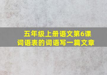 五年级上册语文第6课词语表的词语写一篇文章