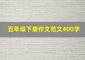 五年级下册作文范文400字