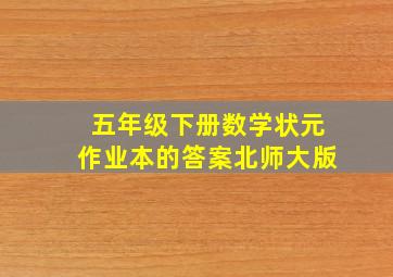 五年级下册数学状元作业本的答案北师大版