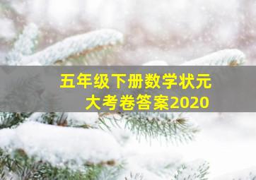 五年级下册数学状元大考卷答案2020