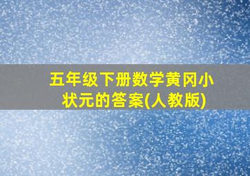 五年级下册数学黄冈小状元的答案(人教版)