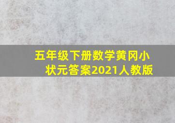 五年级下册数学黄冈小状元答案2021人教版