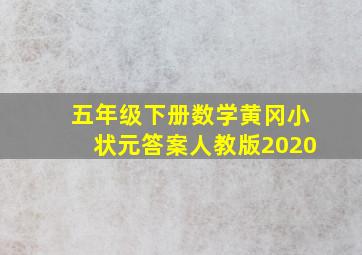 五年级下册数学黄冈小状元答案人教版2020