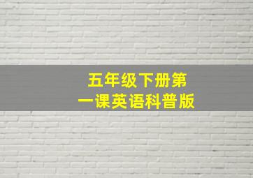 五年级下册第一课英语科普版