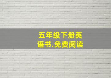 五年级下册英语书.免费阅读