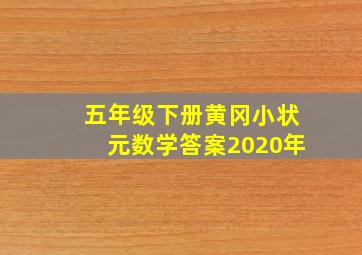 五年级下册黄冈小状元数学答案2020年