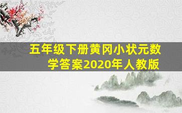 五年级下册黄冈小状元数学答案2020年人教版