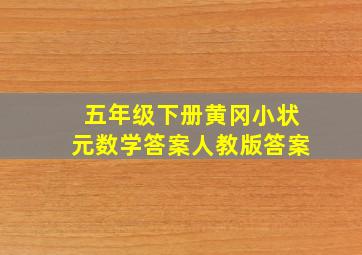 五年级下册黄冈小状元数学答案人教版答案