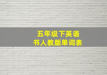 五年级下英语书人教版单词表