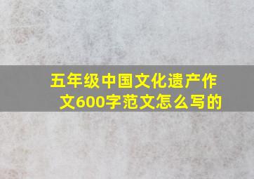 五年级中国文化遗产作文600字范文怎么写的