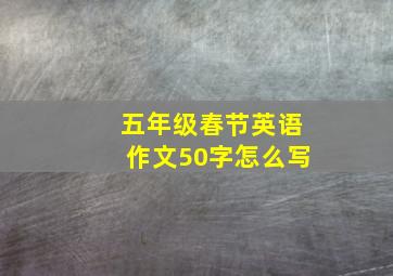 五年级春节英语作文50字怎么写