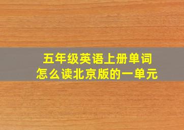 五年级英语上册单词怎么读北京版的一单元