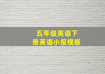 五年级英语下册英语小报模板