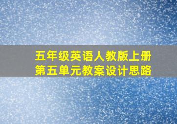 五年级英语人教版上册第五单元教案设计思路