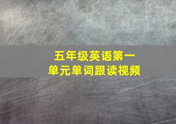 五年级英语第一单元单词跟读视频