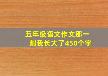 五年级语文作文那一刻我长大了450个字