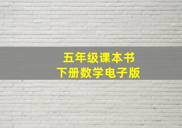 五年级课本书下册数学电子版