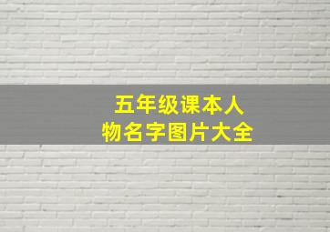 五年级课本人物名字图片大全