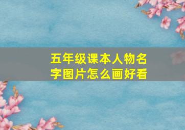 五年级课本人物名字图片怎么画好看