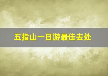 五指山一日游最佳去处