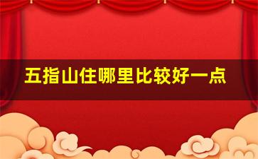 五指山住哪里比较好一点