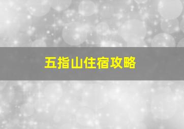 五指山住宿攻略