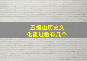 五指山历史文化遗址数有几个