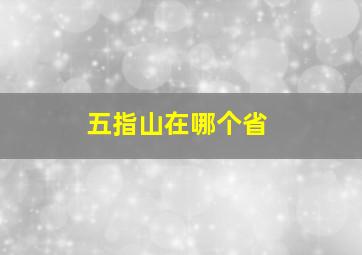 五指山在哪个省