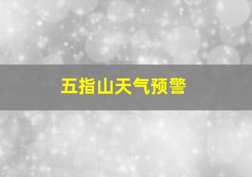 五指山天气预警