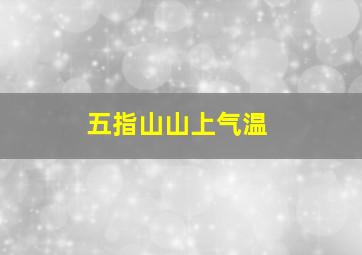 五指山山上气温