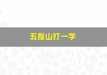 五指山打一字