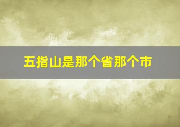 五指山是那个省那个市