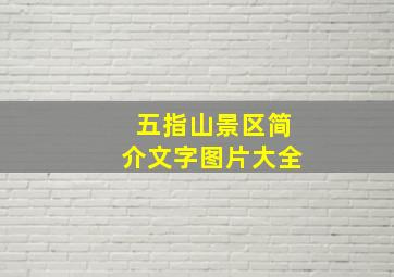 五指山景区简介文字图片大全